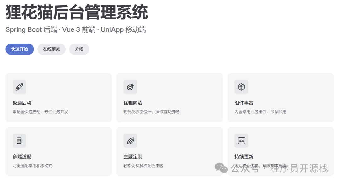 狸花猫后台管理系统特点概览