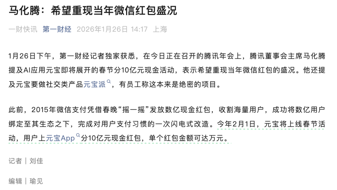 关于马化腾提及元宝红包活动的新闻报道截图