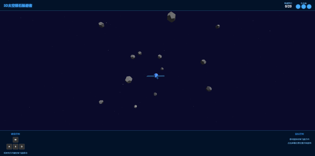 3D太空陨石躲避游戏运行界面