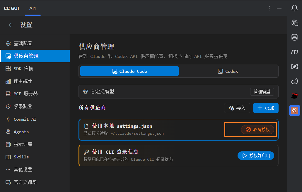 在CC GUI中进行供应商管理授权