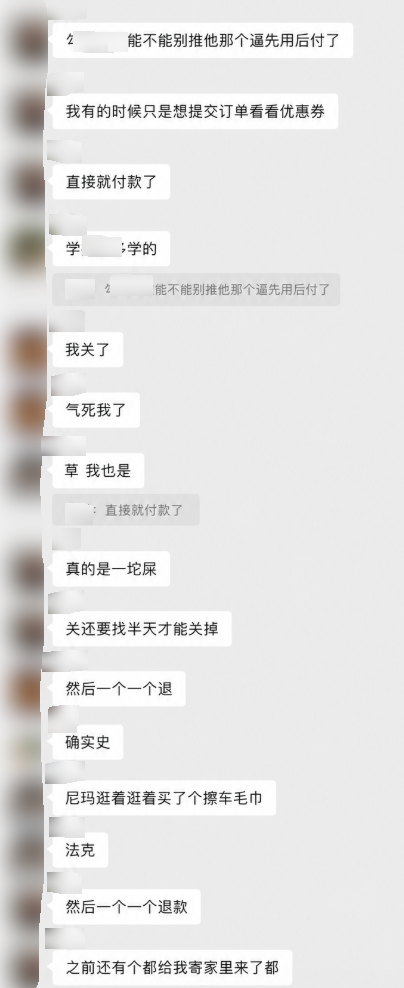 群聊吐槽“先用后付”和退款折腾的截图