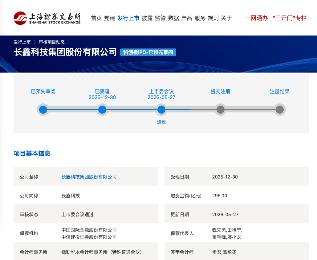 上交所科创板审核动态截图，显示长鑫科技集团股份有限公司项目状态为“上市委会议通过”