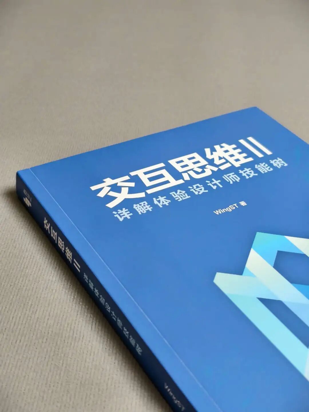 《交互思维II》书籍封面展示