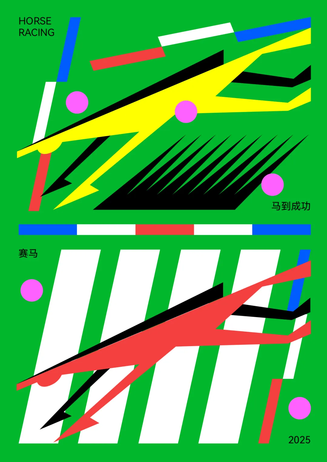 抽象赛马主题插画：绿色背景，黄色黑色线条构成动态马形，右下角“马到成功”