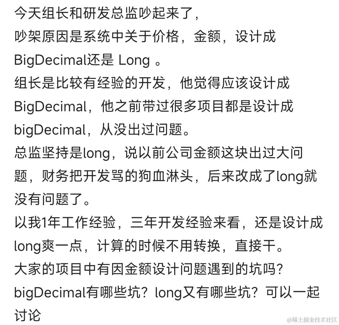 金额用Long还是BigDecimal的讨论截图