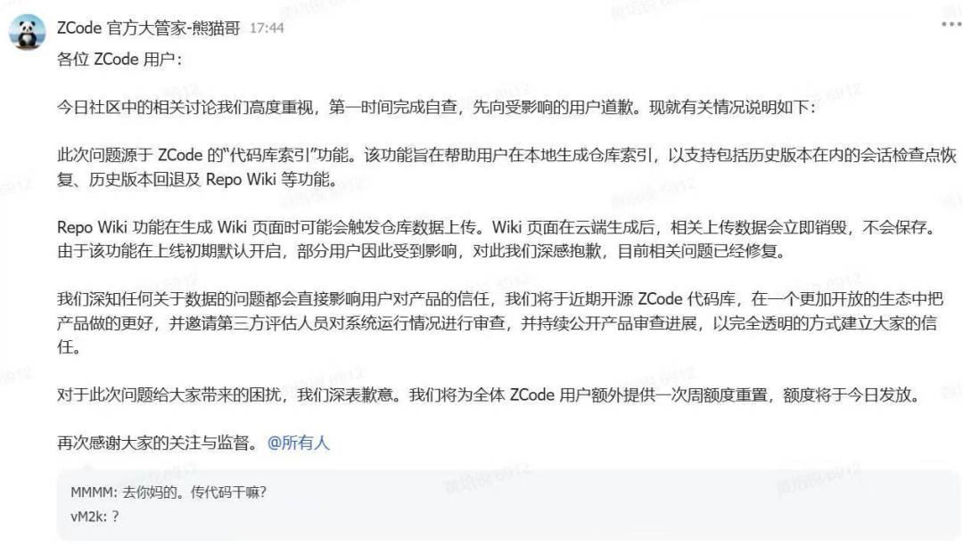 ZCode 官方飞书社群公告与致歉声明截图