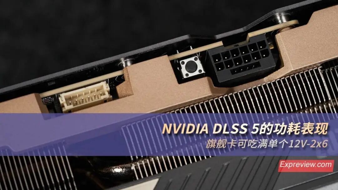 NVIDIA DLSS 5旗舰卡功耗测试显卡特写