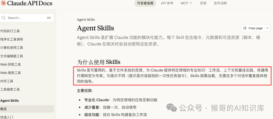 Claude API文档中关于Agent Skills的介绍