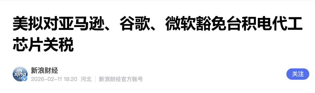 关于芯片关税豁免的新闻标题截图