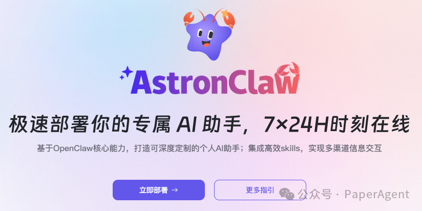 AstronClaw宣传图：极速部署你的专属AI助手