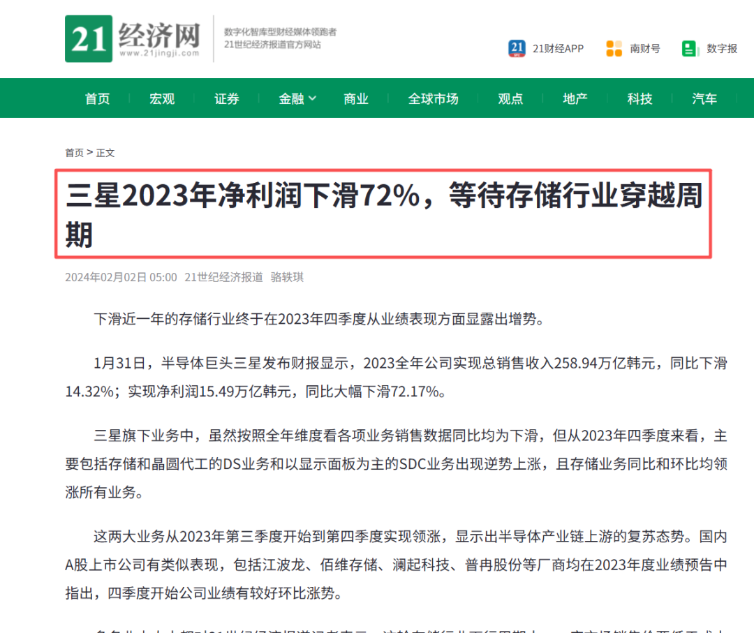 三星2023年财报新闻截图