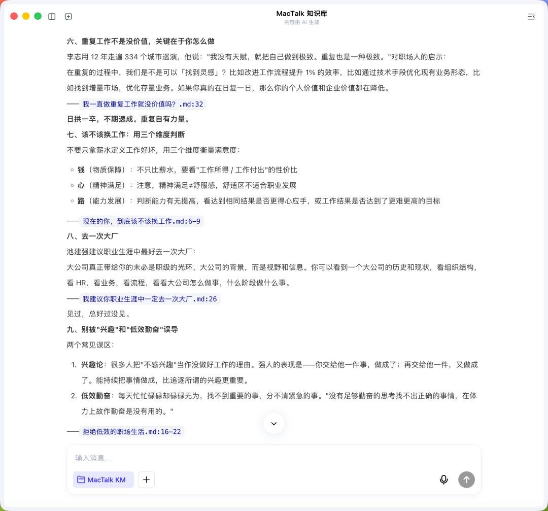 MacTalk知识库界面截图,展示关于职场经验与职业发展的多项建议,底部为输入框