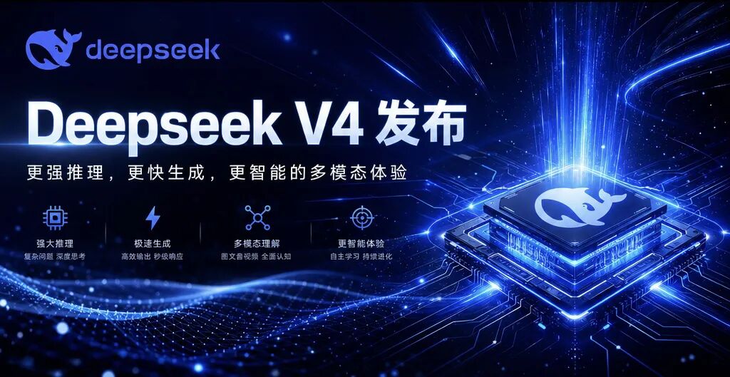 DeepSeek V4 发布宣传图