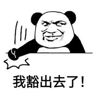 “我豁出去了！”熊猫表情包