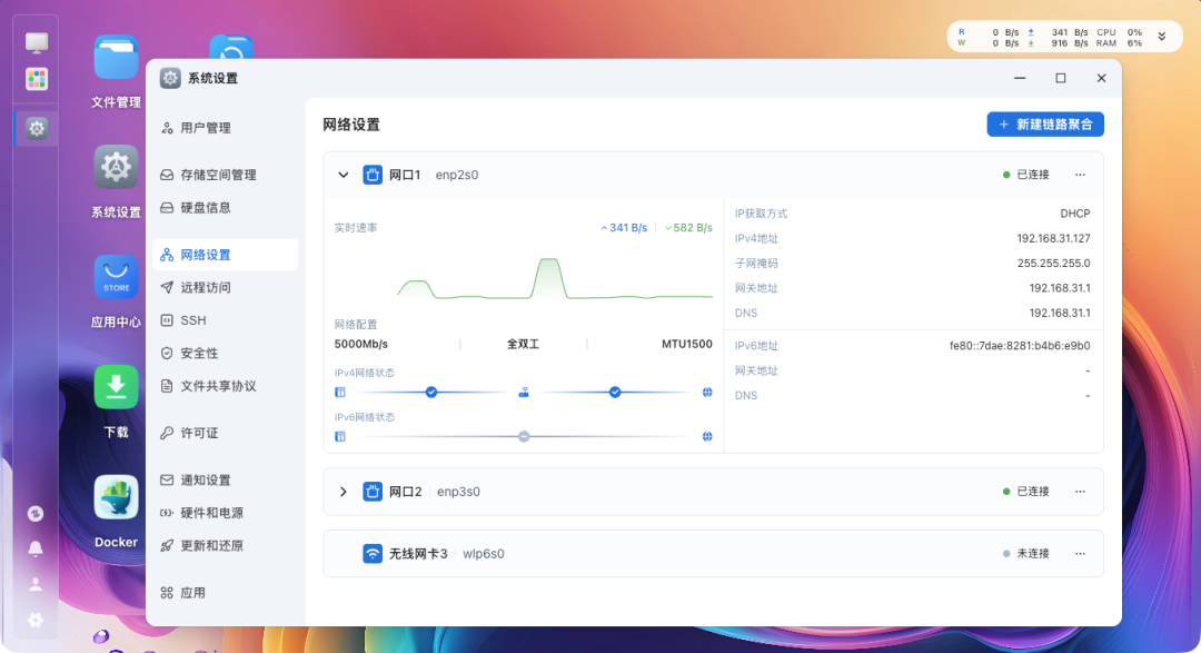 fnOS网络设置界面