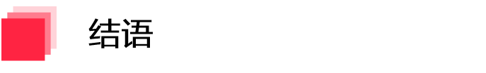 结语