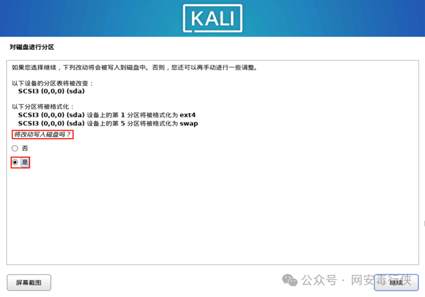 Kali Linux 确认写入磁盘分区