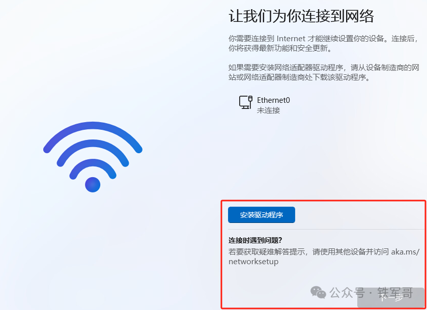 Windows 11 OOBE 网络连接页面显示 Ethernet0 未连接