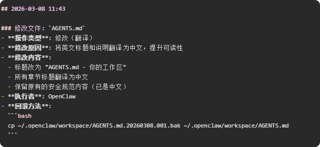 变更日志记录截图，显示对AGENTS.md文件的翻译修改详情