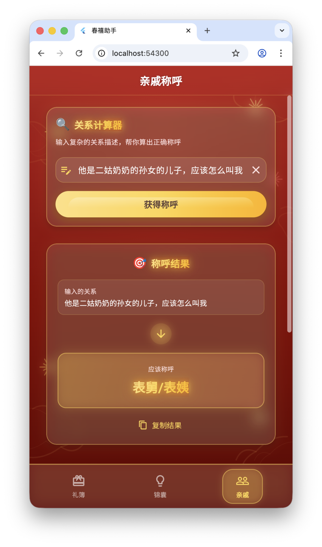 ‘亲戚’功能页面截图，输入复杂关系描述后，M2.5正确计算出称呼结果为‘表舅/表姨’