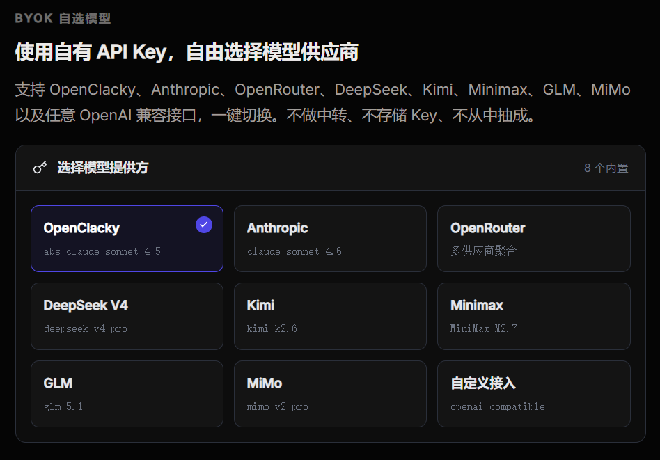 BYOK自选模型界面,展示支持的多种模型供应商,强调不做中转、不存储Key