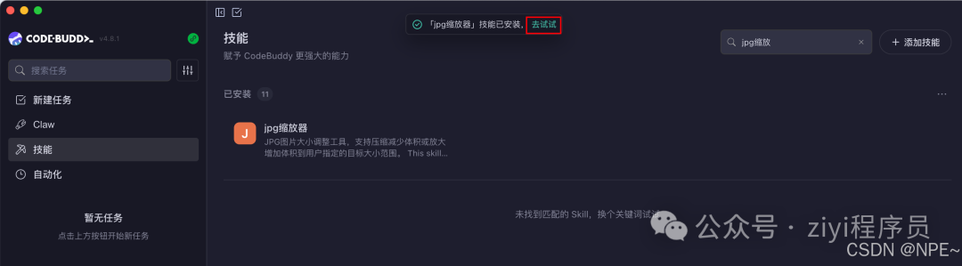 CodeBuddy 显示已安装 jpg缩放器 技能