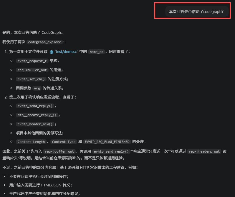 CodeGraph 使用验证截图