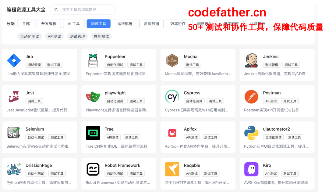 测试与协作工具分类截图