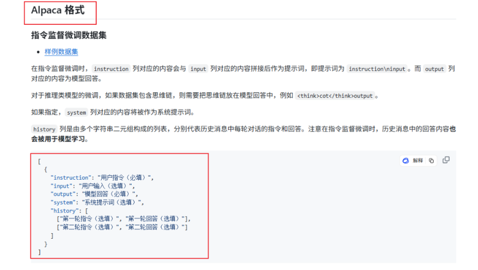 Alpaca格式说明文档截图:instruction/input/output/system/history字段含义及JSON样例