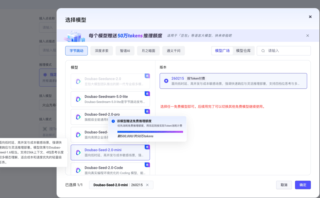 火山引擎模型选择界面，推荐选择免费的 Doubao 模型