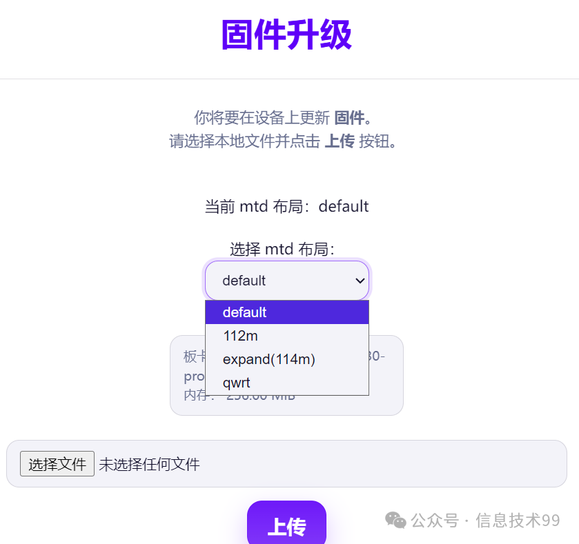 固件升级时选择预设的MTD布局