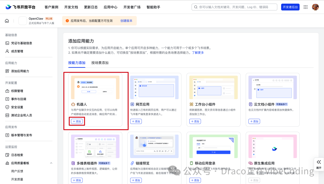 添加应用能力页面，选中机器人