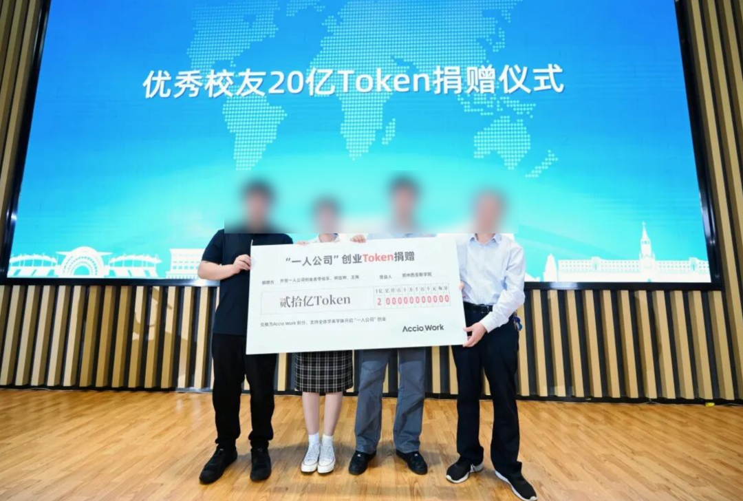 20亿Token捐赠仪式