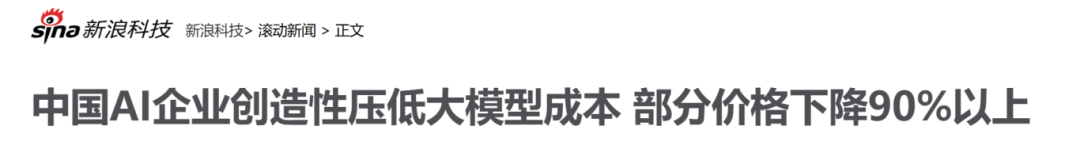 新浪科技关于中国AI企业压低模型成本的报道截图