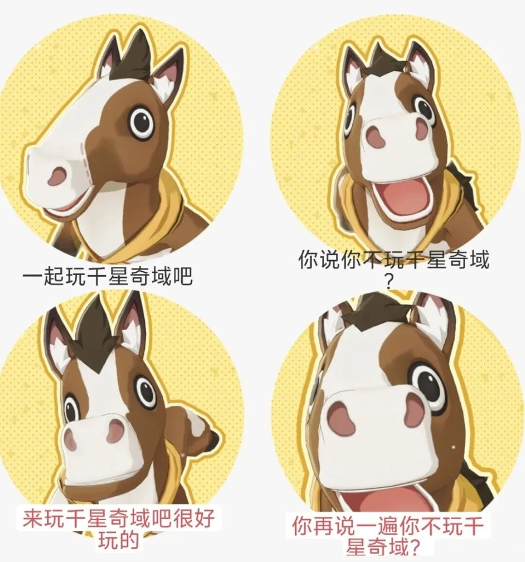 四格漫画风格的“劝说玩千星奇域”梗图