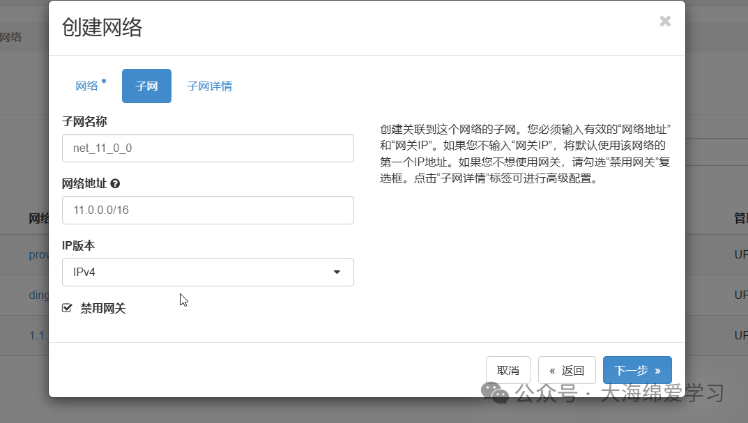 子网配置页，子网名称“net_11_0_0”，网络地址“11.0.0.0/16”，勾选“禁用网关”