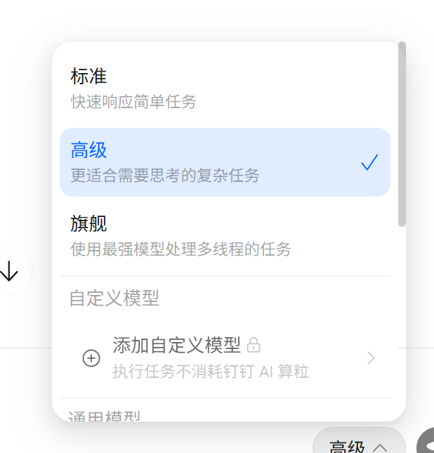 模型选择界面，高级模型被选中