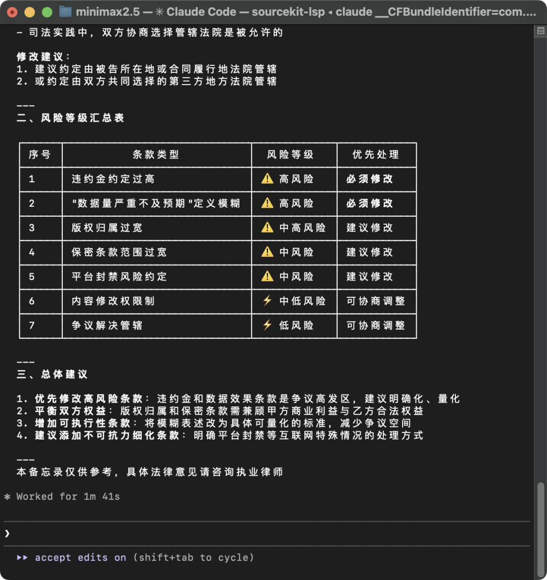 终端截图：AI生成的法律合同风险审查备忘录
