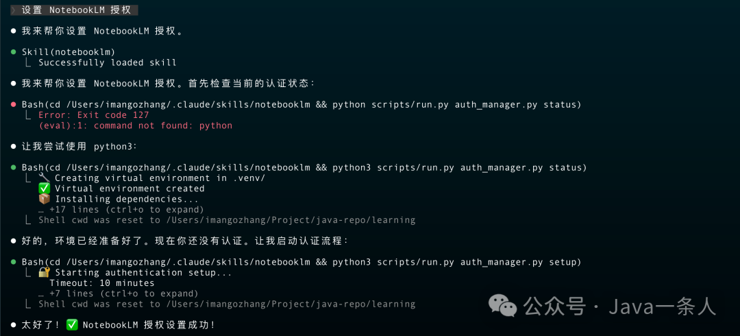 NotebookLM 授权设置过程，含 Virtual environment created 与 NotebookLM 授权设置成功提示