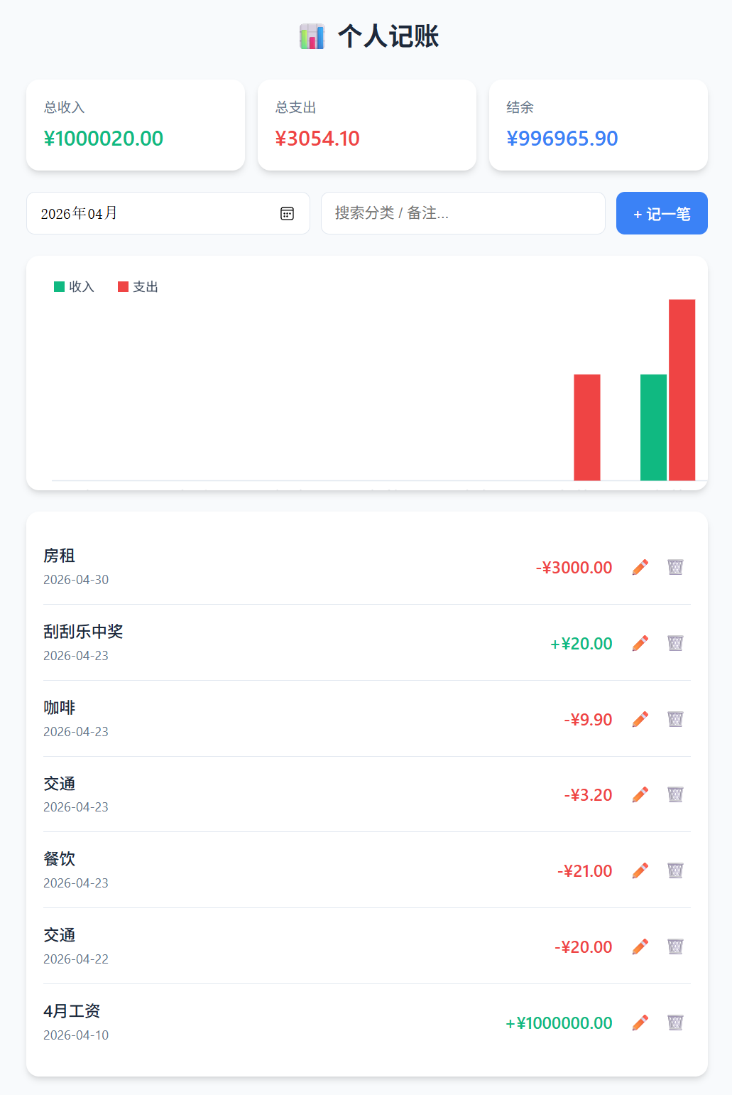 个人记账应用界面