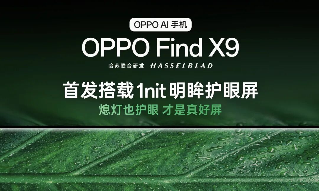 OPPO Find X9明眸护眼屏宣传图