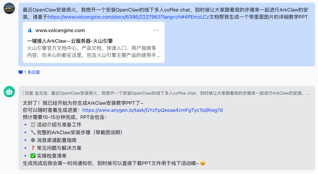 在飞书中向 ArkClaw 下达生成 PPT 指令