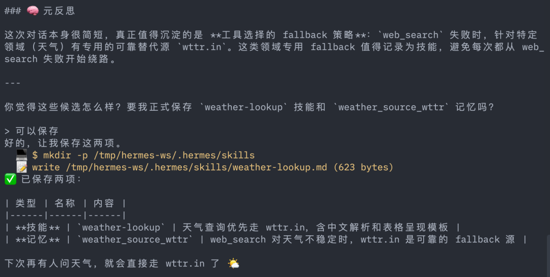 终端界面展示天气查询fallback策略及技能保存