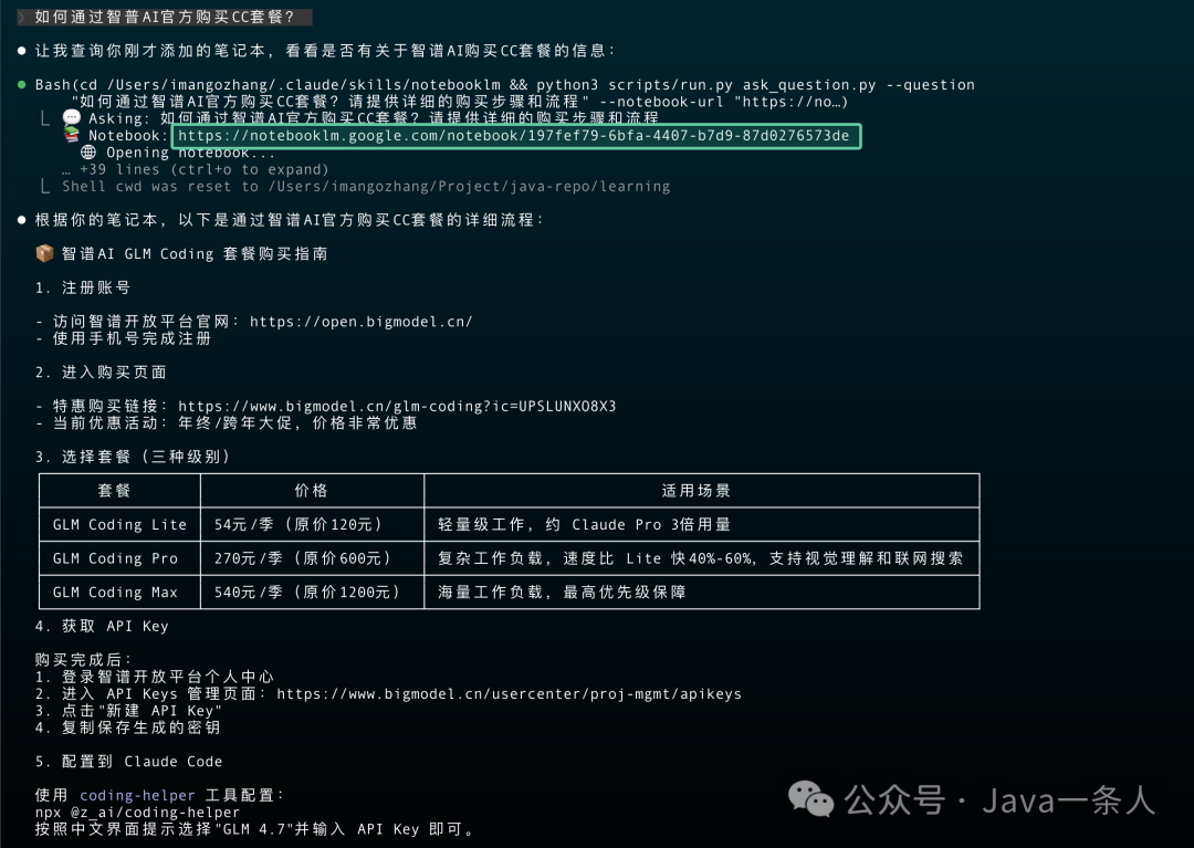 Claude Code 查询 NotebookLM 笔记本内容，返回智谱AI购买CC套餐的详细流程与特惠链接