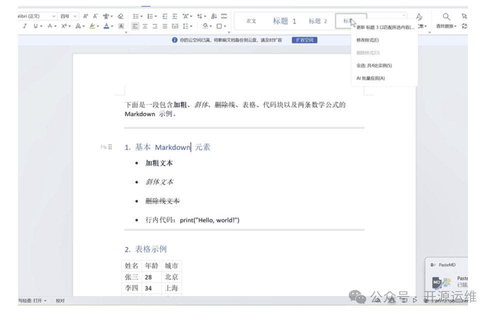 PasteMD 转换 Markdown 内容效果示例