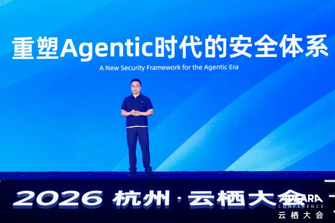 阿里云欧阳欣在2026杭州云栖大会发表Agentic时代安全体系主题演讲