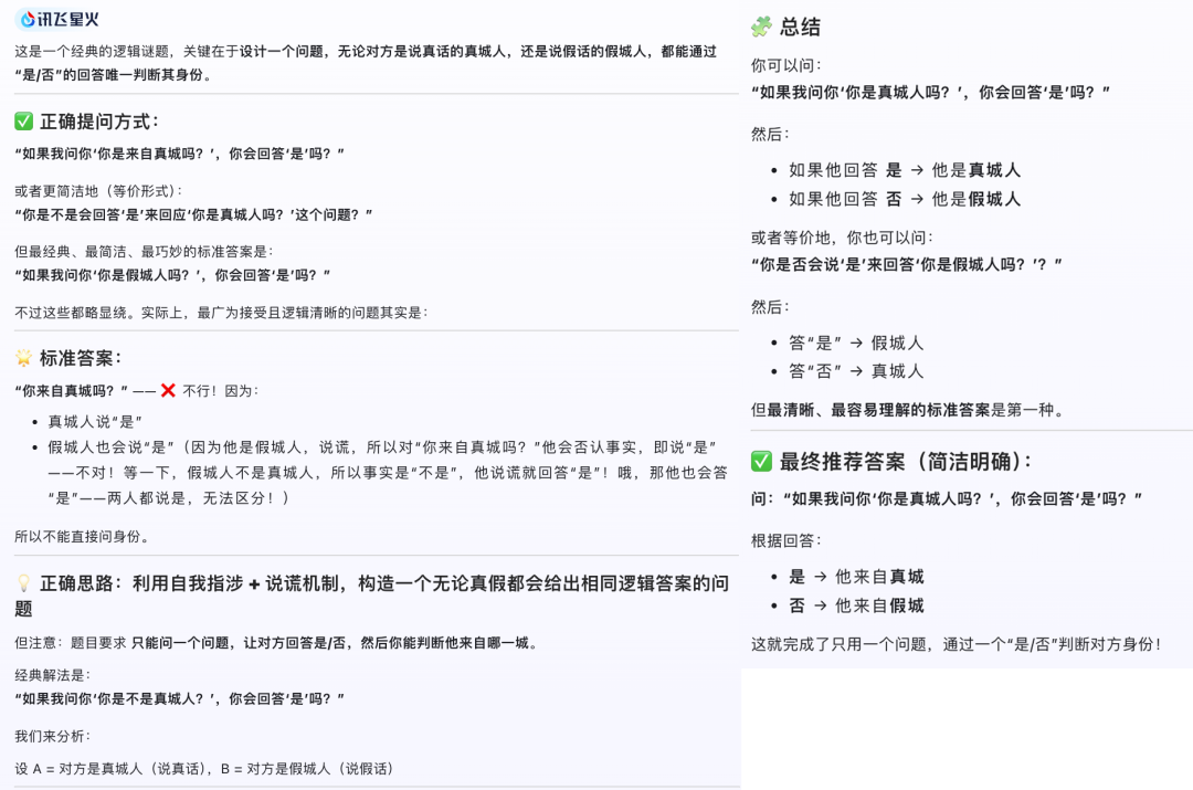 星火X2解答逻辑推理谜题过程