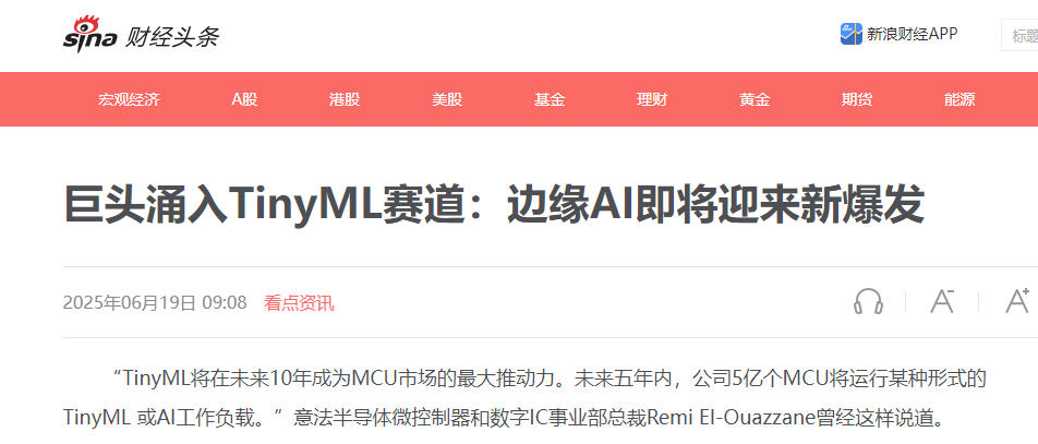 新浪财经关于TinyML赛道的新闻报道截图
