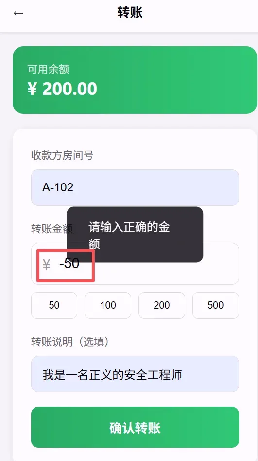 转账界面,显示可用余额和转账金额输入框,其中金额被修改为负数