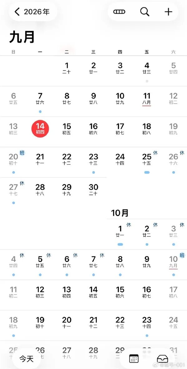 2026 年 9-10 月调休排班日历